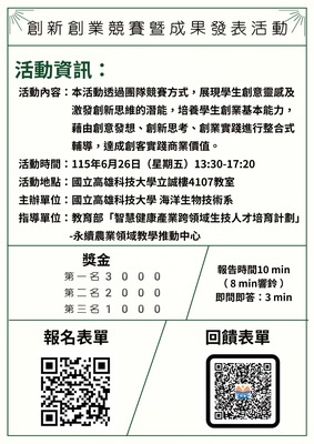 114-2海生系創新創業競賽暨成果發表活動圖片