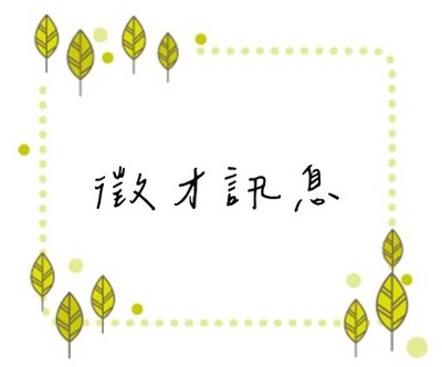 水試所淡水中心竹北試驗場職缺圖片